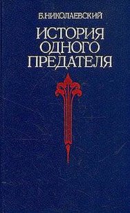 История одного предателя - Николаевский Борис Иванович (читать книги онлайн txt) 📗