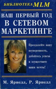 Ваш первый год в сетевом маркетинге - Ярнелл Марк (лучшие книги онлайн txt) 📗