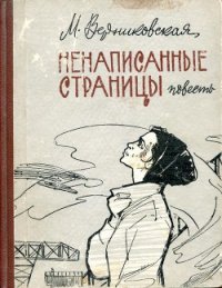 Ненаписанные страницы - Верниковская Мария Викентьевна (книги бесплатно читать без txt) 📗