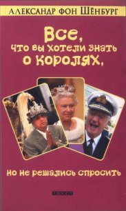 Все, что вы хотели знать о королях, но не решались спросить - Шёнбург Александр (читать книги txt) 📗