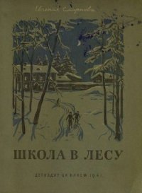 Школа в лесу - Смирнова Евгения (книги читать бесплатно без регистрации txt) 📗