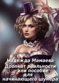 Дропкат реальности, или пособие для начинающего шулера (СИ) - Мамаева Надежда (книги онлайн читать бесплатно txt) 📗