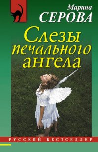 Слезы печального ангела - Серова Марина Сергеевна (книга регистрации .txt) 📗