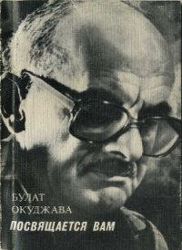 Посвящается вам - Окуджава Булат Шалвович (книги серии онлайн .txt) 📗