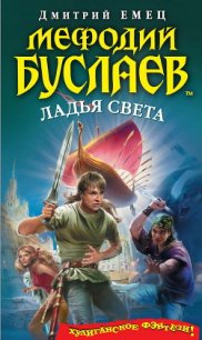 Ладья света (СИ) - Емец Д. А. (книги онлайн TXT) 📗