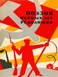Поэзия первых лет революции - Меньшутин Андрей (читать полные книги онлайн бесплатно txt) 📗