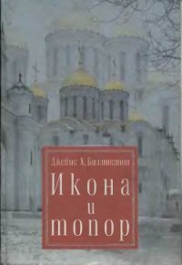 Икона и топор - Биллингтон Джеймс Хедли (читаем книги онлайн бесплатно полностью .TXT) 📗