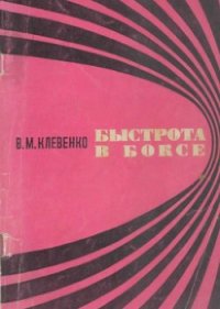 Быстрота в боксе - Клевенко Владимир Михайлович (читать книги без регистрации .TXT) 📗