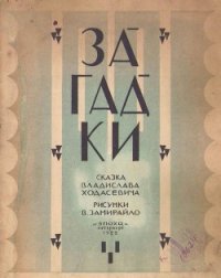 Загадки - Ходасевич Владислав Фелицианович (читать книги бесплатно полностью без регистрации .txt) 📗