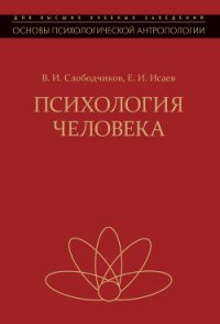 Психология человека. Введение в психологию субъективности - Слободчиков Виктор Иванович (хорошие книги бесплатные полностью txt) 📗