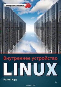 Внутреннее устройство Linux - Уорд Брайан (читать книги полностью .txt) 📗