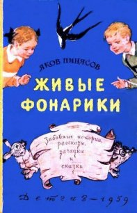 Живые фонарики - Пинясов Яков Максимович (читать книги онлайн бесплатно полные версии .TXT) 📗
