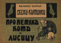 Сказки - картинки. Про петуха, кота и лисицу - Каррик Валерий (читать книги онлайн бесплатно полные версии TXT) 📗