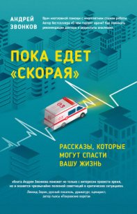 Пока едет «Скорая». Рассказы, которые могут спасти вашу жизнь - Звонков Андрей Леонидович (читать книги онлайн полностью .txt) 📗