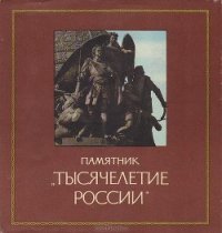 Памятник «Тысячелетие России» - Семанов Сергей Николаевич (серии книг читать бесплатно .TXT) 📗