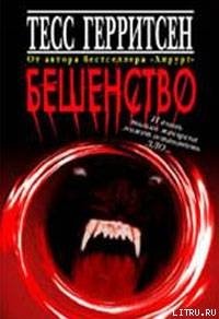 Бешенство - Герритсен Тесс (читать книги бесплатно полные версии txt) 📗