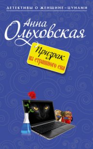 Призрак из страшного сна - Ольховская Анна Николаевна (читать полную версию книги txt) 📗