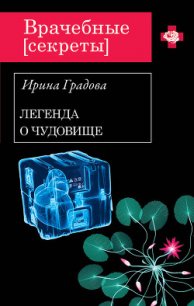 Вскрытие покажет - Градова Ирина (бесплатные полные книги .txt) 📗