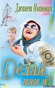 Делай, как я! - Иванович Джанет (книги онлайн без регистрации TXT) 📗