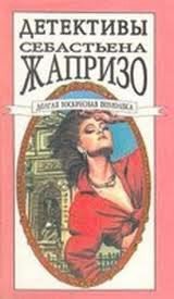 Долгая воскресная помолвка - Жапризо Себастьян (книги без регистрации .TXT) 📗