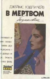 В мертвом безмолвии - Чейз Джеймс Хедли (читать книги онлайн полностью без сокращений txt) 📗