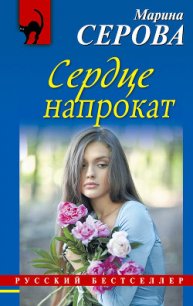 Сердце напрокат - Серова Марина Сергеевна (читать книги онлайн бесплатно полностью без сокращений .TXT) 📗