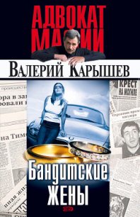 Бандитские жены - Карышев Валерий Михайлович (мир книг .txt) 📗