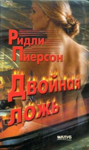 Двойная ложь - Пирсон Ридли (читать полные книги онлайн бесплатно .TXT) 📗