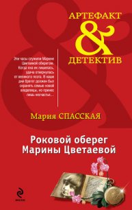 Роковой оберег Марины Цветаевой - Спасская Мария (читать книги бесплатно полностью .TXT) 📗