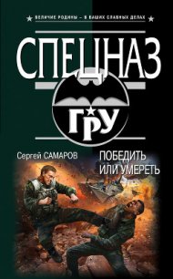 Победить или умереть - Самаров Сергей Васильевич (лучшие бесплатные книги .TXT) 📗