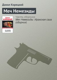 Меч Немезиды - Корецкий Данил Аркадьевич (книги без регистрации бесплатно полностью сокращений TXT) 📗