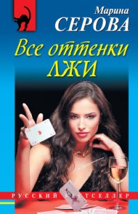 Все оттенки лжи - Серова Марина Сергеевна (бесплатные версии книг TXT) 📗