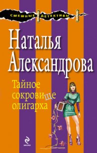 Тайное сокровище олигарха - Александрова Наталья Николаевна (читаем книги онлайн txt) 📗