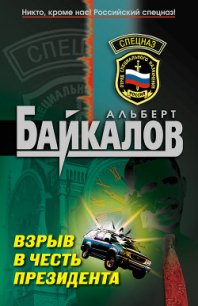 Взрыв в честь президента - Байкалов Альберт (электронные книги бесплатно .txt) 📗