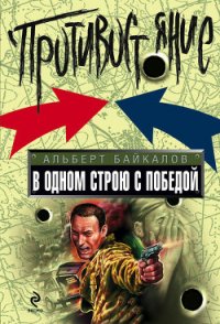 В одном строю с победой - Байкалов Альберт (полная версия книги .txt) 📗