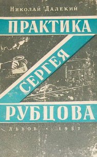 Практика Сергея Рубцова - Далекий Николай Александрович (читать книги бесплатно полностью без регистрации сокращений TXT) 📗