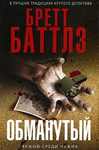 Обманутый - Баттлз Бретт (чтение книг .TXT) 📗