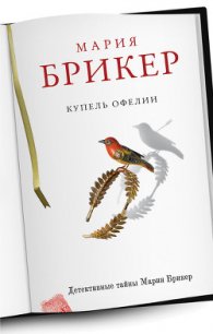 Купель Офелии - Брикер Мария (книги онлайн бесплатно без регистрации полностью TXT) 📗