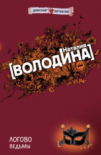 Логово ведьмы - Володина Наталия (книги онлайн полные версии бесплатно TXT) 📗