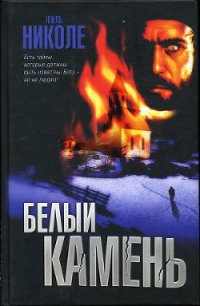 Белый камень - Николе Жиль (книги серии онлайн TXT) 📗