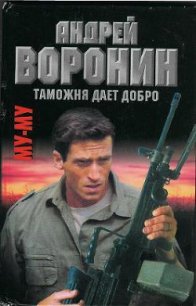 Таможня дает добро - Воронин Андрей Николаевич (читать книги онлайн .TXT) 📗