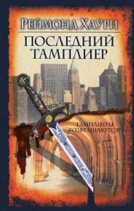 Последний тамплиер - Хаури Реймонд (читать книги онлайн полностью .txt) 📗