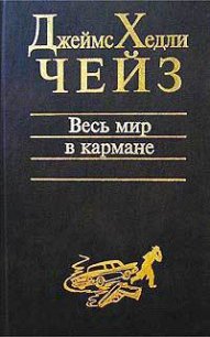 Весь мир в кармане - Чейз Джеймс Хедли (читаем книги онлайн .txt) 📗