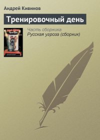 Тренировочный день - Кивинов Андрей Владимирович (читать хорошую книгу .TXT) 📗