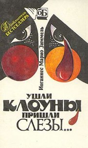 Ушли клоуны, пришли слезы… - Зиммель Йоханнес Марио (книги онлайн полностью бесплатно txt) 📗