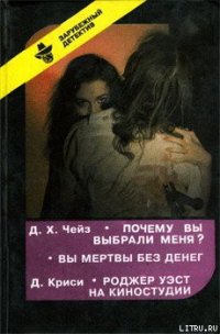 Вы мертвы без денег - Чейз Джеймс Хедли (книги без регистрации бесплатно полностью сокращений TXT) 📗