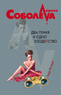 Два гения и одно злодейство - Соболева Лариса Павловна (читаем книги онлайн бесплатно без регистрации TXT) 📗