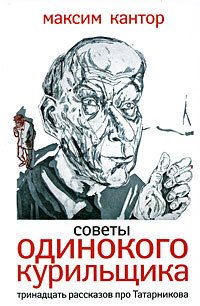 Советы одиного курильщика.Тринадцать рассказов про Татарникова. - Кантор Максим Карлович (книги онлайн бесплатно серия txt) 📗