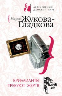 Бриллианты требуют жертв - Жукова-Гладкова Мария (читаем книги онлайн бесплатно полностью без сокращений .TXT) 📗