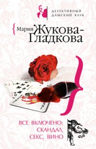 Все включено: скандал, секс, вино - Жукова-Гладкова Мария (лучшие книги читать онлайн бесплатно без регистрации TXT) 📗